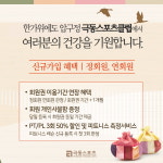 강남 헬스장 ‘극동스포츠’, 추석 맞이 회원 이벤트 실시