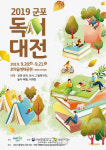 ‘2019 군포 독서대전’ 20일 개막