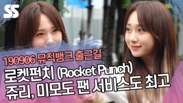 로켓펀치(Rocket Punch) 쥬리, 미모도 팬 서비스도 최고 (뮤직뱅크 출근길) [SS쇼캠]