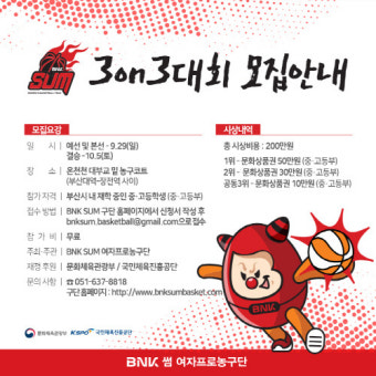 BNK썸 여자프로농구단 홈페이지 오픈…3on3 농구대회도개최
