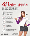 엑스골프, 기업부킹서비스 신(信)멤버스 인기몰이…해외 회원권 유치도 나섰다