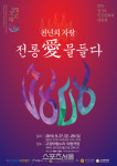 경기도 인간문화재 대축제, 고양 아람누리 아람극장서
