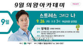 의왕시,  26일 여성회관서 9월 아카데미 개최
