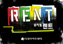 뮤지컬 렌트 주인공을 찾아라