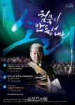 사물놀이의 창시자 국악명인 김덕수의 특별한 무대