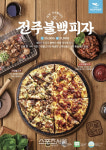 피자알볼로, 하반기 신메뉴 전주불백피자 정식 출시
