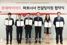 롯데하이마트, 파트너사 컨설팅 지원 협약 체결