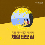 체험! 목포의 4색 매력 라한호텔 목포 테마여행 패키지 체험단 모집