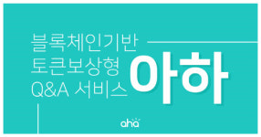 블록체인 지식공유 서비스 아하, 루니버스 기반 토큰으로 스왑 예정