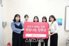 모두가원하는치과, 어려운 학생들을 위한 희망나눔 장학금 전달