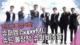 슈퍼엠 (SuperM), 슈트 풀장착 슈퍼 비주얼 (인천공항) [SS쇼캠]