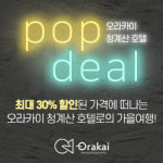 퍼뜩 오라카이 오라카이 청계산 호텔, 홈페이지 예약시 최대 30% 할인