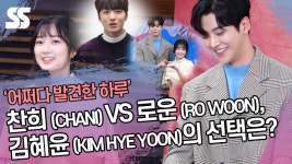온도로운 | 찬희 (CHANI) VS 로운 (RO WOON), 김혜윤 (KIM HYE YOON)의 선택은? ('어쩌다 발견한 하루' 제작발표회) [SS쇼캠]