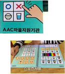 안산시장애인복지관 ‘안산 AAC 마을 만들기 사업’ 시작