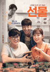 신하균X수호 선물, 10월 17일 공개…유쾌 케미 예고