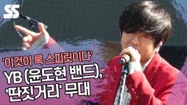 YB(윤도현 밴드), 딴짓거리 무대 이것이 록 스피릿이다 (Twilight State 쇼케이스) [SS쇼캠]