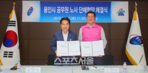 용인시-공무원노조. 최초 노사 단체협약 맺어
