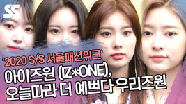 아이즈원 (IZ*ONE), 오늘따라 더 예쁘다 우리즈원 (2020 S/S 서울패션위크) [SS쇼캠]