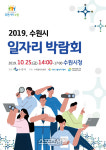 수원시, 25일 일자리 박람회 현장서 222명 채용