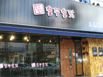 신개념 쭈꾸미· 닭발 퓨전요리에 반하다