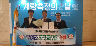 부여군, 제49회 계량측정의 날 국무총리 기관표창