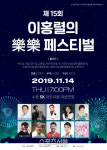 초록우산어린이재단, 나눔콘서트 제15회 이홍렬의 락락(樂樂)페스티벌 개최