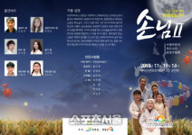 양양문화예술단, 손님2 19일 선봬