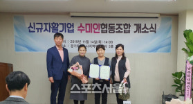 부천시 수미인 협동조합 개소식 가져