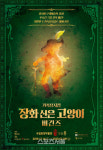 가족뮤지컬 장화 신은 고양이 비긴즈 겨울방학 가족공연 티켓 1위