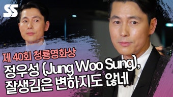 정우성(Jung Woo Sung), 잘생김은 변하지도 않네 (제 40회 청룡영화상) [SS쇼캠]