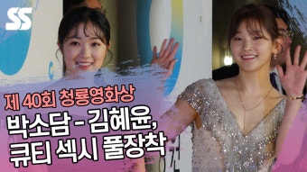 박소담(Park So dam)-김혜윤(Kim Hye yoon), 큐티 섹시 풀장착 (제 40회 청룡영화상) [SS쇼캠]