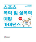 대한체육회, 실업팀 대상 스포츠인권 향상 및 보호 활동 확대