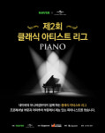 새로운 클래식 연주자를 찾아라! 네이버-유니버설뮤직 제2회 클래식 아티스트 리그