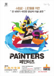 속초시, 수험생을 위한 페인터즈 미술공연 개최