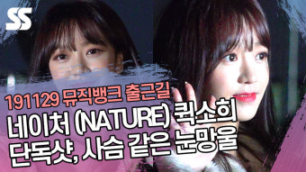 네이처 (NATURE) 퀵소희 단독샷, 사슴 같은 눈망울 (뮤직뱅크 출근길) [SS쇼캠]