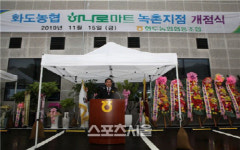 남양주 화도농협, 녹촌지점 및 하나로마트 개점식