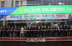 남양주 화도농협, 녹촌지점 및 하나로마트 개점식