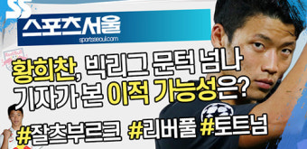 판 다이크 대적하는 황희찬, 분데스리가에 있기엔 아깝다...이적 가능성은?(영상)[뉴스서울]