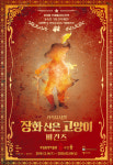 가족뮤지컬 장화 신은 고양이 비긴즈 14일 개막 앞두고 뮤직비디오 공개