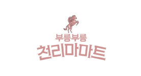 웹드라마 '부릉부릉 천리마마트', 오늘(13일) 공개...'천리마마트' 인기 이어갈까