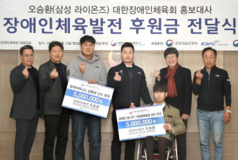 대한장애인체육회 홍보대사 오승환 4년째 후원 
