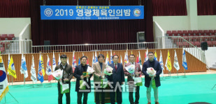 영광군체육회, 2019 영광체육인의 밤 행사 개최