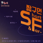 극단 성난발명가들 신작극, SF단편모음 짧구먼(Short & Far)