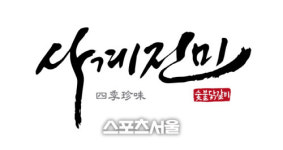 [스포츠서울 소비자선호도 1위브랜드대상 : 사계진미 숯불닭갈비] 외식업계에 돌풍을 일으킨 떠오르는 닭갈비 프랜차이즈