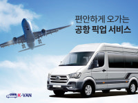 [스포츠서울 2019 히트상품] 케이밴코리아:케이밴 공항픽업서비스