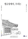 시흥시, 생금아씨 문화두리기 기록집‘생금집에서, 우리는’발간