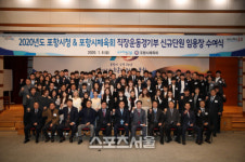 2020년 포항시청-포항시체육회 직장운동경기부 신규단원 입단식