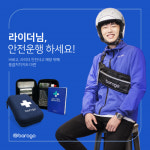 “라이더님 바로고 응급처치키트로 안전 운행하세요~”