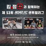 제53회 ROAD FC 센트럴리그, 3월 7일 원주 로드짐 강변점에서 열려