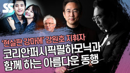 [SS인터뷰] 코리안 퍼시픽 필하모닉, ‘아름다운 동행’ 함께 하실 거죠? (+영상)